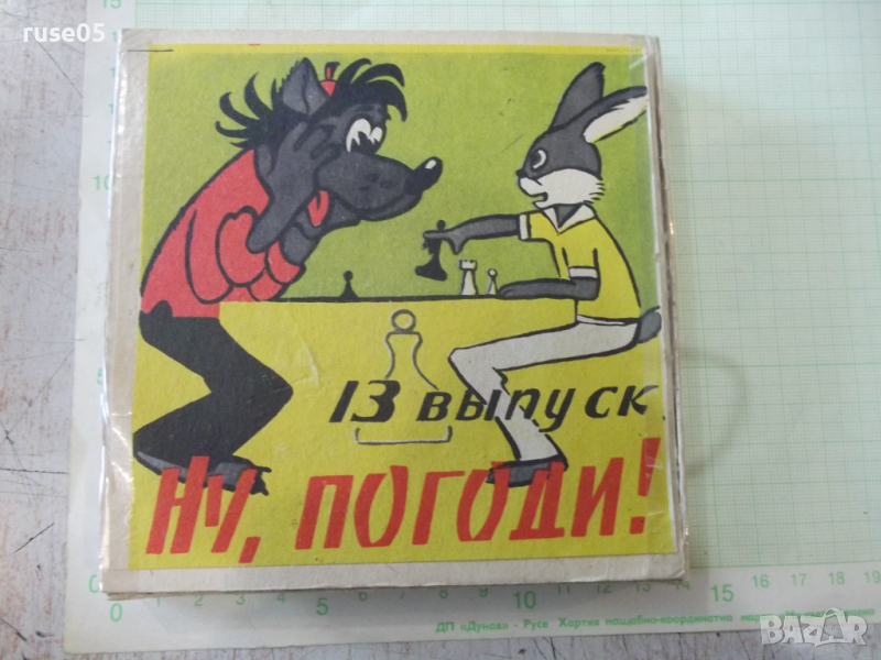 Лента "Ну , погоди - 13 выпуск" филмова 8 мм. съветска, снимка 1