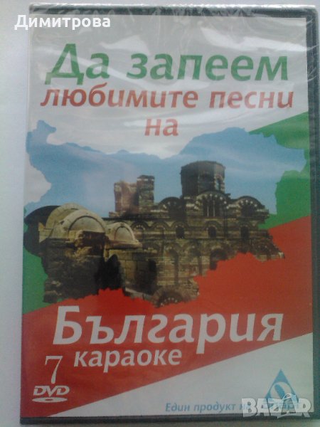 Да запеем любимите песни на България - караоке DVD, снимка 1