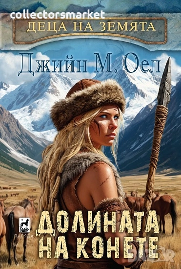 Деца на Земята. Книга 3: Долината на конете, снимка 1