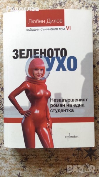 ,, Зеленото ухо "  Любен Дилов , снимка 1