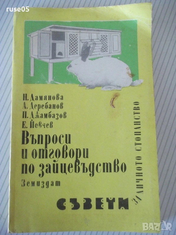 Книга "Въпроси и отговори по зайцевъдство-Н.Дамянова"-176стр, снимка 1