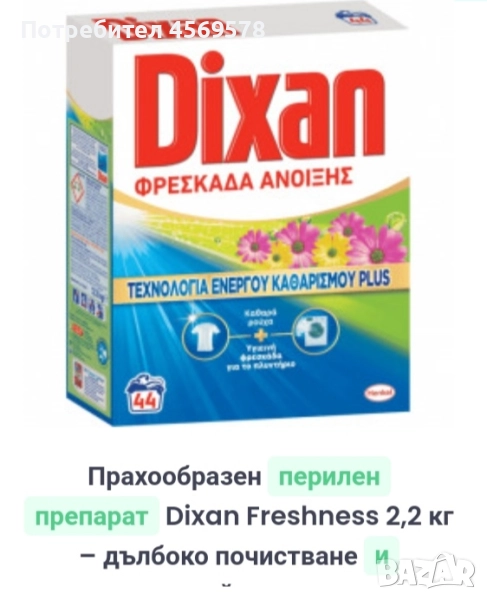 Прахобразен перилен препара Dixan Freshness 2.2кг. - дълбоко почистване , снимка 1
