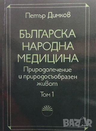 Българска народна медицина. Том 1-3 Петър Димков, снимка 1