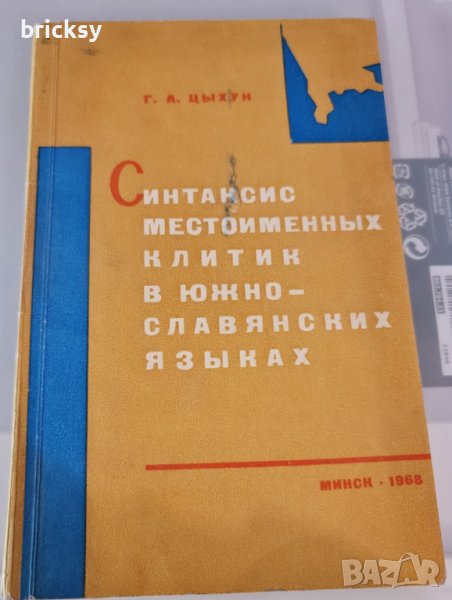 Синтаксис местоименных клитик в южнославянских языках (балканославянская модель), снимка 1