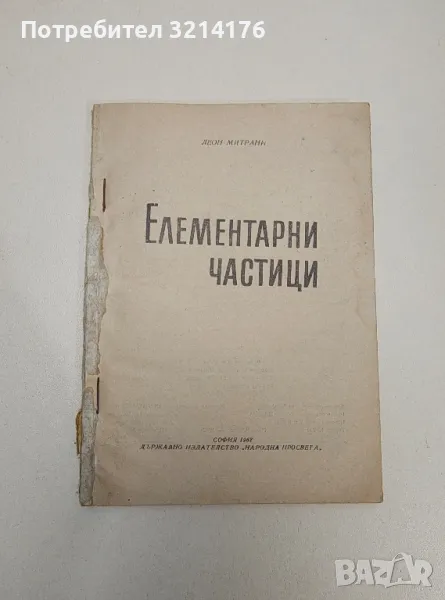 Елементарни частици - Леон Митрани, снимка 1