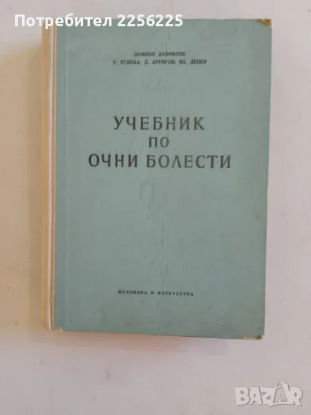 Учебник по очни болести, снимка 1