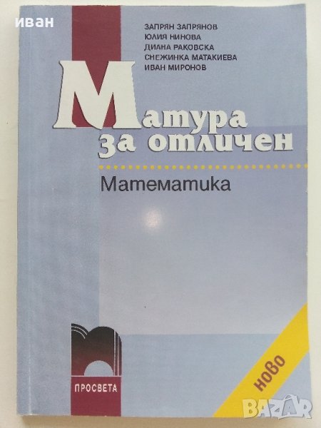 Матура за отличен-Математика - З.Запрянов,Ю.Нинова,Д.Раковска,С.Матакиева,И.Миронов - 2008г., снимка 1