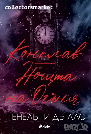 Конклав. Нощта на Огъня, снимка 1