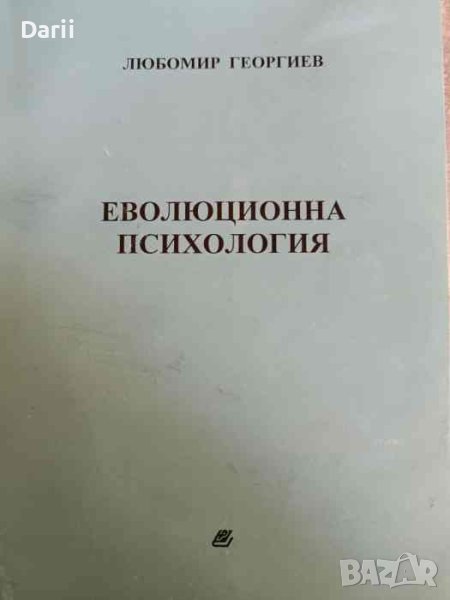 Еволюционна психология- Любомир Георгиев, снимка 1