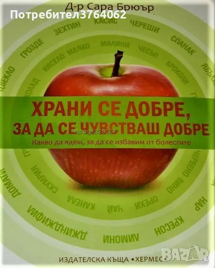 Храни се добре, за да се чувстваш добре Сара Брюър, снимка 1