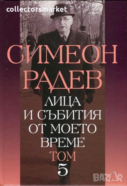 Лица и събития от моето време. Том 5, снимка 1