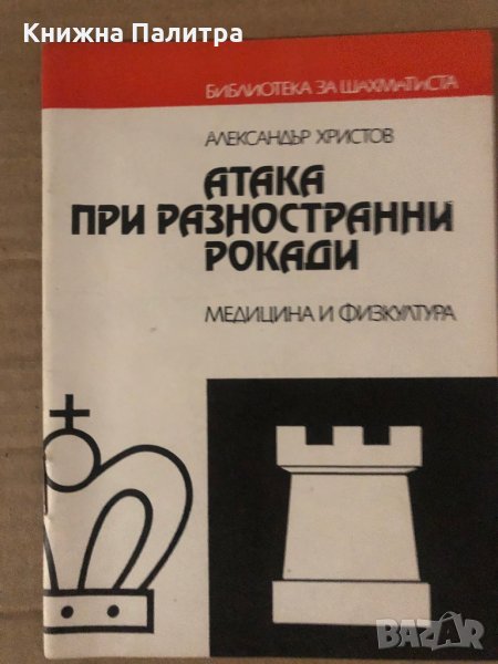 Атака при разностранни рокади Александър Христов, снимка 1