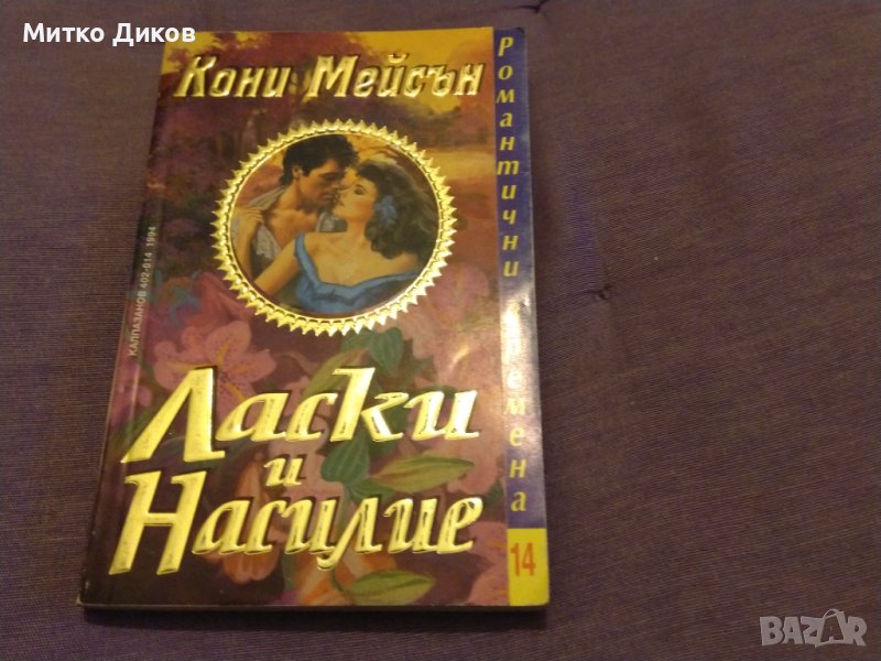 Ласки и насилие Кони Мейсън романтична книга-1994г., снимка 1