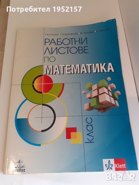 Работни листове по математика за 8.клас в Учебници, учебни тетрадки в ...