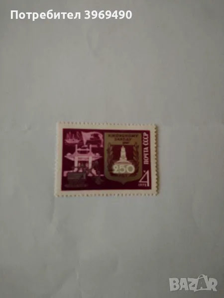 Пощенска марка от СССР 1972 г., снимка 1