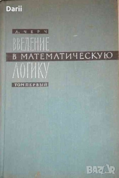 Введение в математическую логику. Том 1- А. Черч, снимка 1