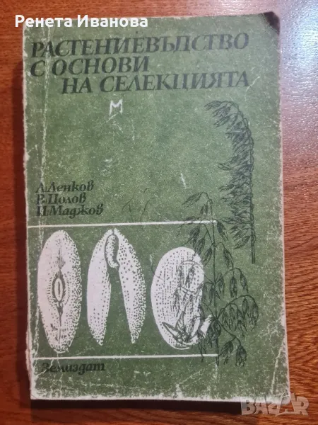 Растениевъдство с основи на селекцията , снимка 1