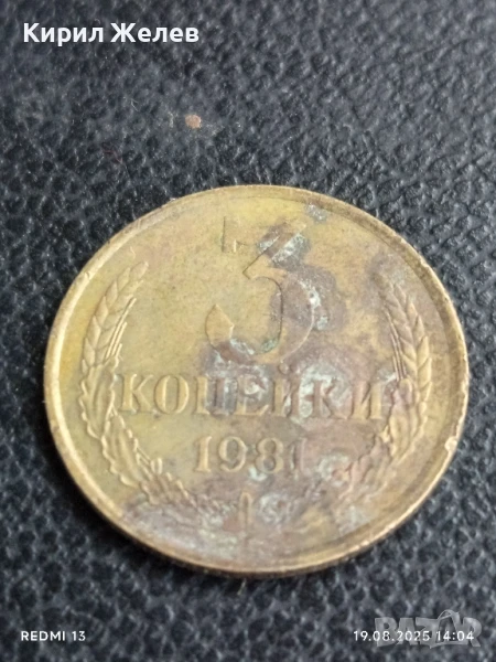 Монета 3 копейки 1981г. СССР рядка за КОЛЕКЦИЯ ДЕКОРАЦИЯ 27682, снимка 1