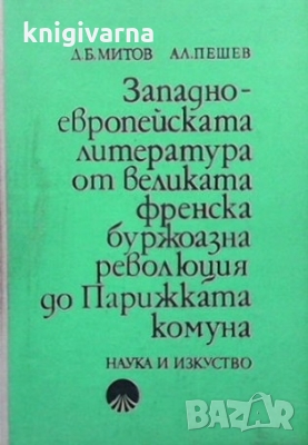 Западноевропейската литература до Великата френска буржоазна революция Александър Пешев, снимка 1