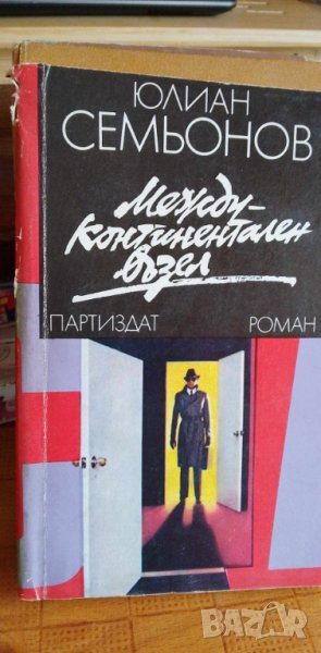 Междуконтинентален възел - Юлиян Семьонов, снимка 1
