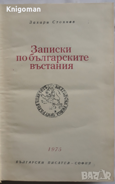 Записки по българските въстания, Захари Стоянов, снимка 1