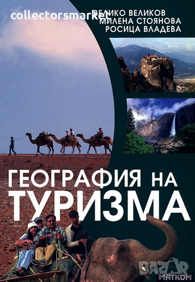 География на туризма, снимка 1