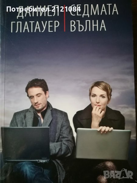 Седмата вълна / Даниел Глатауер, снимка 1