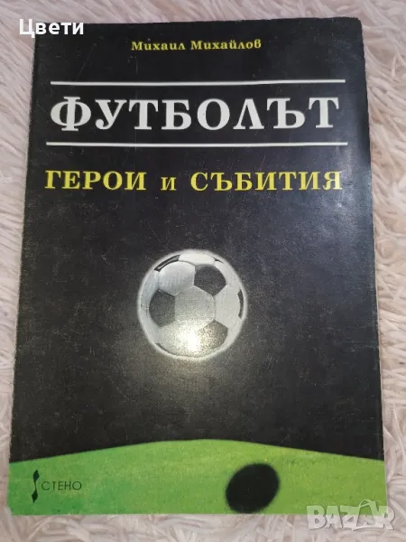 футболът герои и събития , снимка 1