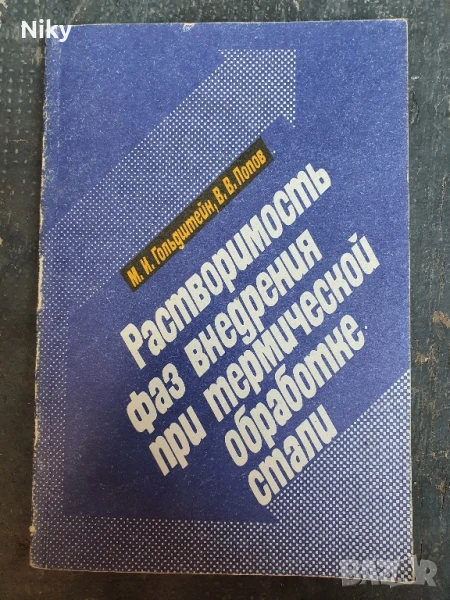 Учебник по металургия на руски език , снимка 1