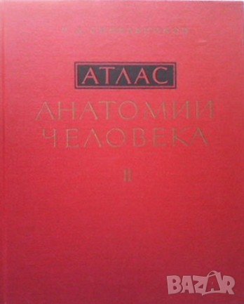 Атлас анатомии человека. Том 2 Р. Д. Синельников, снимка 1
