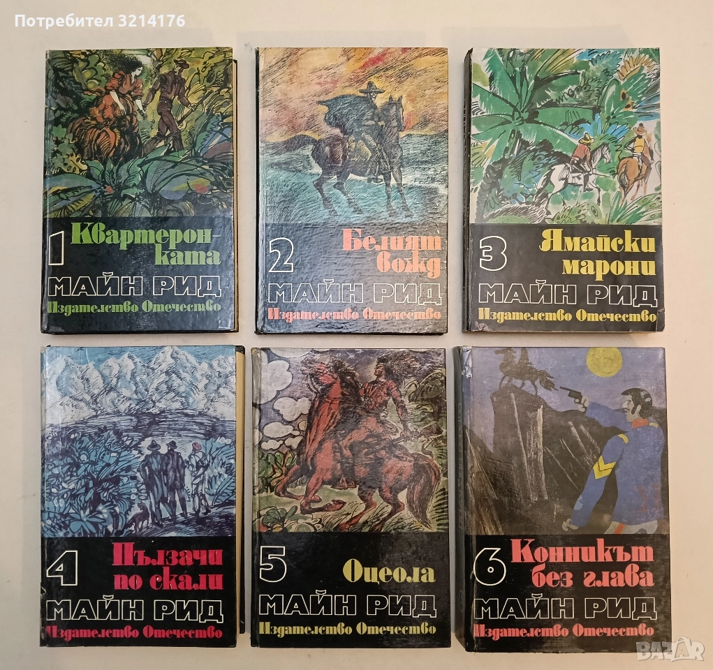 Избрани произведения. Том 1-6 - Майн Рид, снимка 1