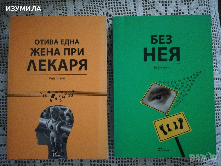 Рей Клуун - Отива една жена при лекаря / Без нея, снимка 1