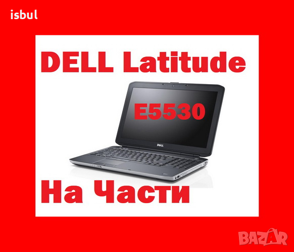 Dell Latitude E5530 На Части , снимка 1