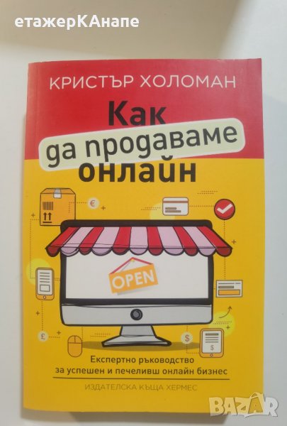 Как да продаваме онлайн Автор: Кристър Холоман, снимка 1