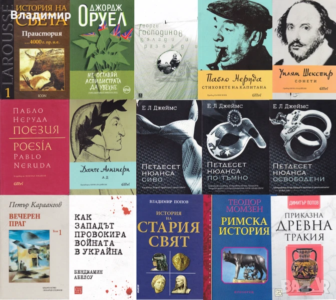 Книги - художествена литература, история и поезия, снимка 1