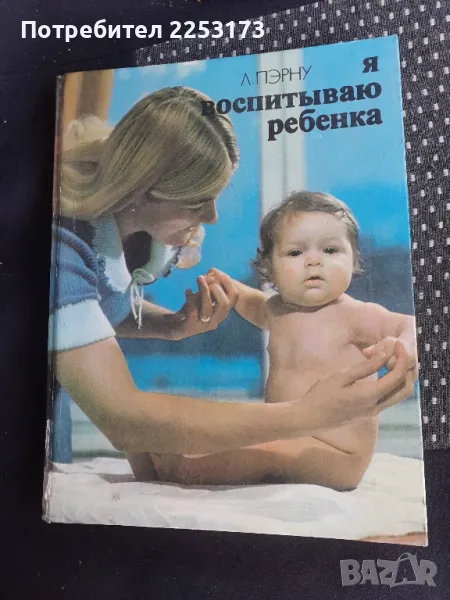 Аз възпитавам дете,на руски език, снимка 1