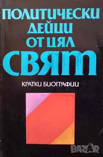 Политически дейци от цял свят Кратки биографии, снимка 1