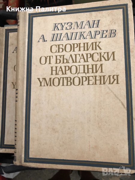 Сборник от български народни умотворения Том 1-2, снимка 1