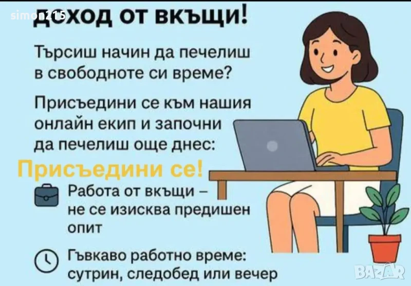 Предлагаме дистанционна работа по интернет, снимка 1