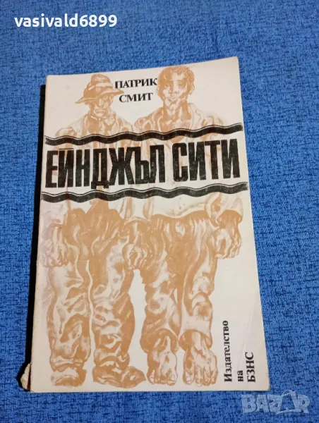 Патрик Смит - Ейнджъл сити , снимка 1