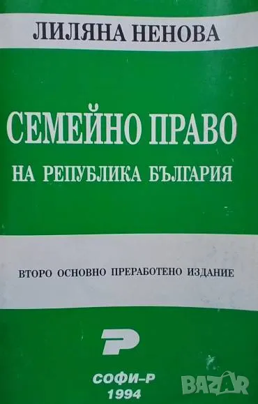 Семейно право на Република България Лиляна Ненова, снимка 1