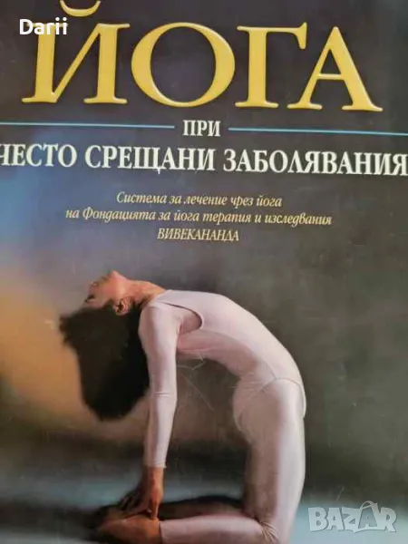 Йога при често срещани заболявания, снимка 1