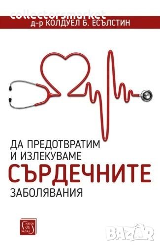 Да предотвратим и излекуваме сърдечните заболявания, снимка 1