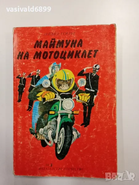 Дейвид Тейлър - Маймуна на мотоциклет , снимка 1