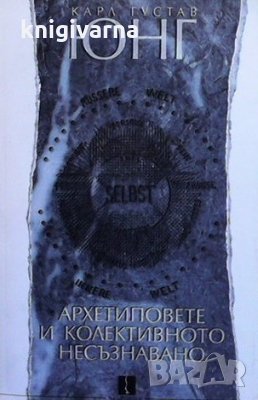 Архетиповете и колективното несъзнавано Карл Густав Юнг, снимка 1