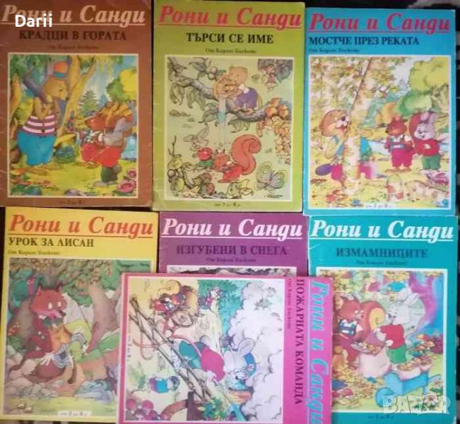 Рони и Санди: Комплект от седем книжки- Карлос Бъскетс, снимка 1