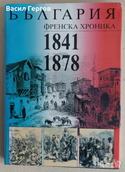 България. Френска хроника 1841-1878, снимка 1