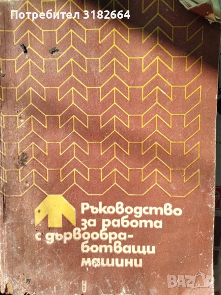 Ръководство за работа с дървообработващи машини Цветко Върбанов, снимка 1