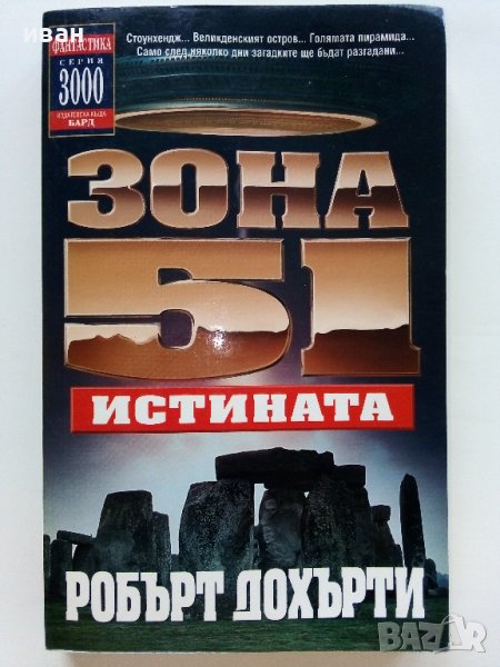 Зона 51 Истината - Робърт Дохърти - 2003г. , снимка 1