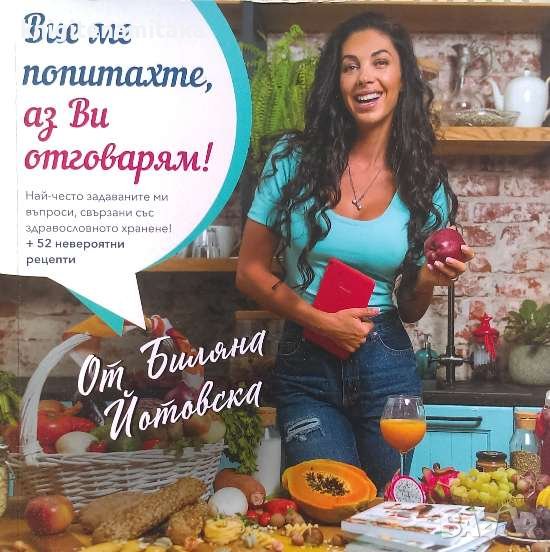 Вие ме попитахте, аз Ви отговарям! - Биляна Йотовска, снимка 1